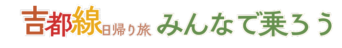 吉都線日帰り旅 みんなで乗ろう